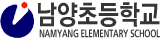 남양초등학교